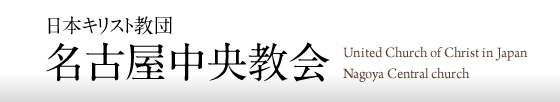 日本キリスト教団　名古屋中央教会